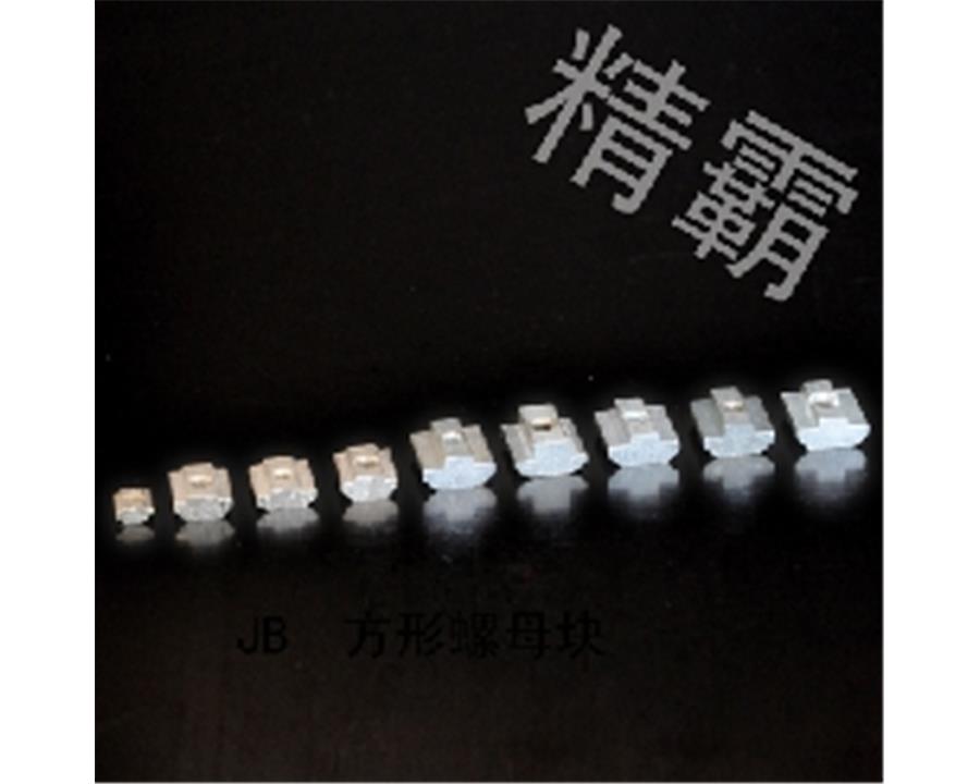 精霸-方形螺母块