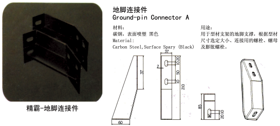 精霸-地脚连接件1-1.png